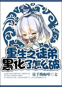 重生之徒弟黑化了怎麼破