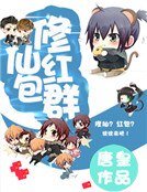 修仙紅包羣