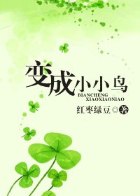 變成小小鳥