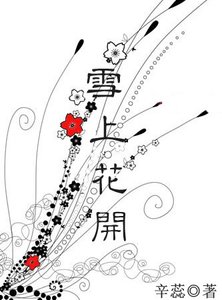 雪上花開