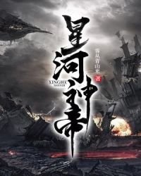 星河神帝
