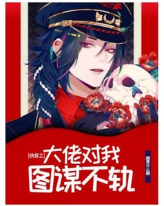 快穿之大佬對我圖謀不軌