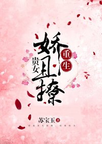 贵女娇且撩(重生)