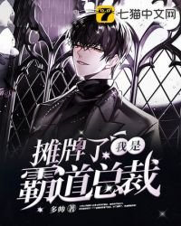 攤牌了我是霸道總裁
