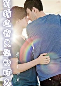別錯過我愛你的時光