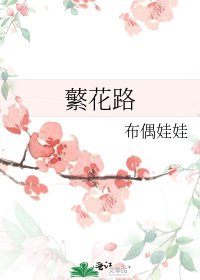 蘩花路