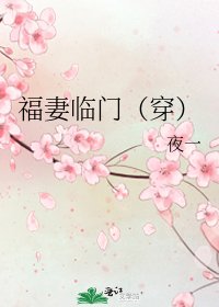 福妻臨門(穿)