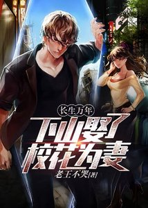 長生萬年:下山娶了校花為妻