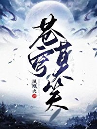 蒼穹莫笑第一部(GL)