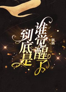 到底是誰覺醒了(快穿)