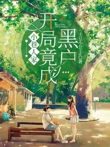 (小巷人家同人)小巷人家:开局竟成黑户?!