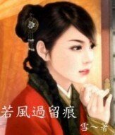 若风过留痕