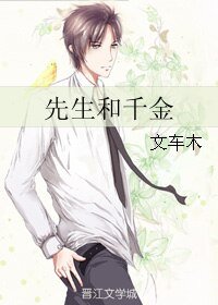 先生和千金
