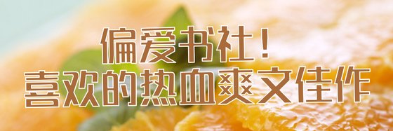 偏爱书社！喜欢的热血爽文佳作