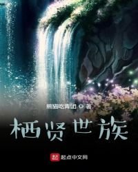 棲賢世族