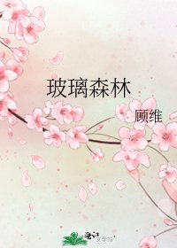 玻璃森林