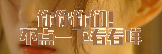 你你你們！不點一下看看咩