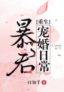 皇室寵婚日常[重生]/暴君寵婚日常[重生] 