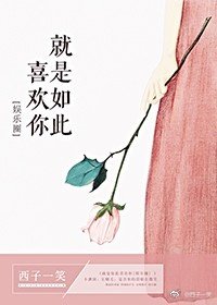 就是如此喜歡你[娛樂圈]