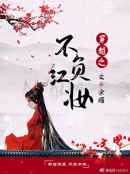 穿越之不負紅妝