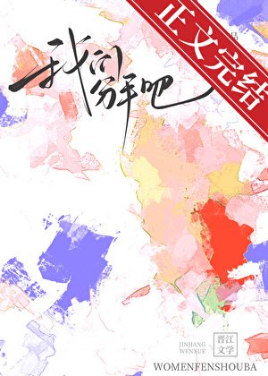 我們分手吧